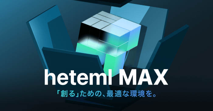 heteml MAX 「創る」ための、最適な環境を。