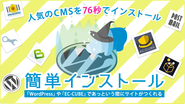 WordPress��EC-CUBE�ʤɤο͵�CMS��76�äǥ��󥹥ȡ��롪�إƥ��Ρִ�ñ���󥹥ȡ���׵�ǽ